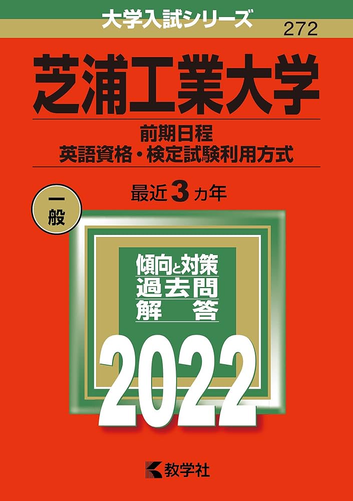 芝浦工業大学(前期日程、英語資格・検定試験利用方式) (2022年版大学