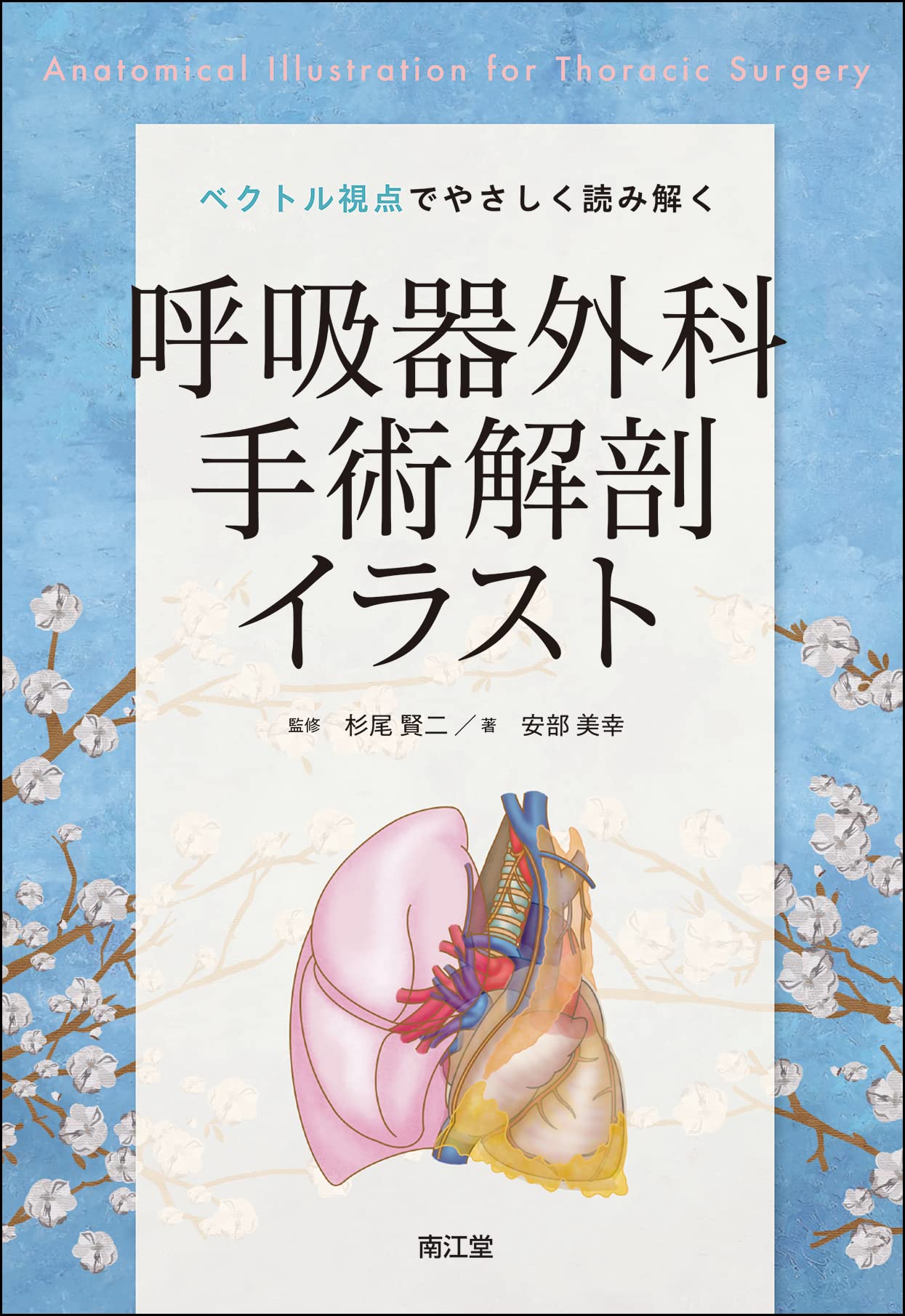 ベクトル視点でやさしく読み解く呼吸器外科手術解剖イラスト | 安部