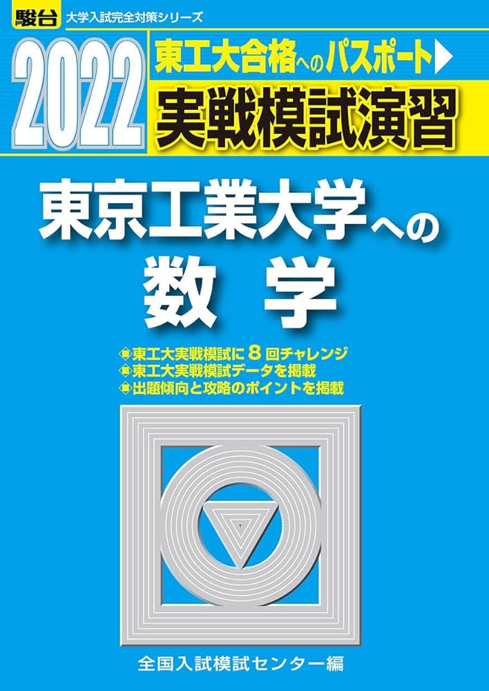 2022-東京工業大学への数学 (大学入試完全対策シリーズ) | 全国入試