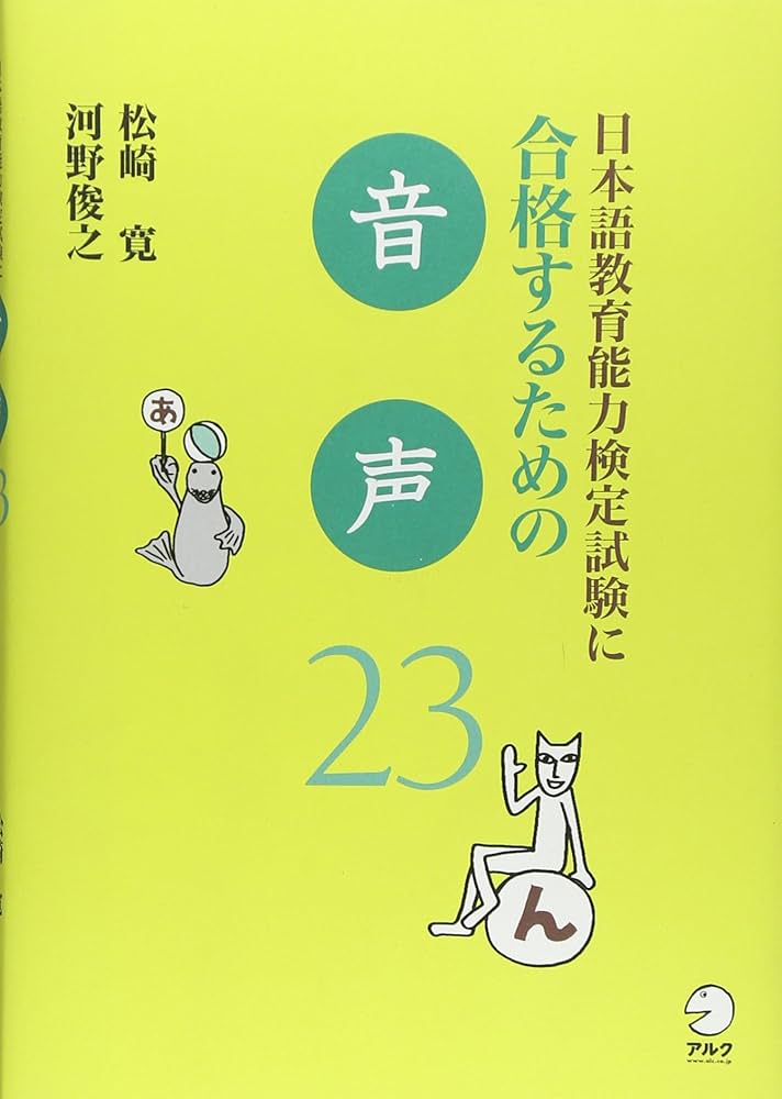 日本語教育能力検定試験に合格するための音声23 | 松崎 寛, 河野 俊之