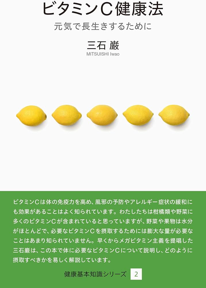 ビタミンC健康法 (健康基本知識シリーズ2) | 三石 巌 |本 | 通販 | Amazon