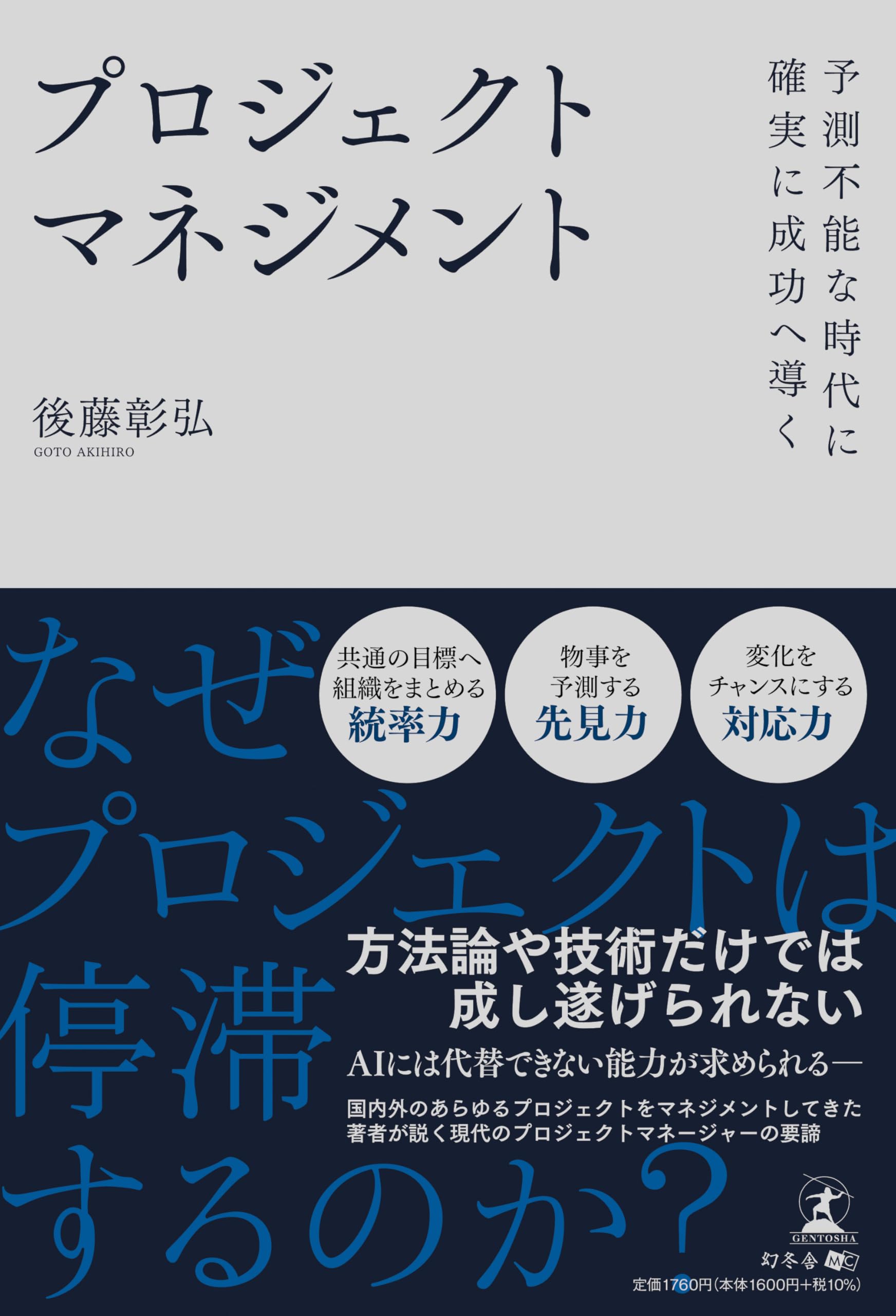 予測不能な時代に確実に成功へ導く プロジェクトマネジメント | 後藤