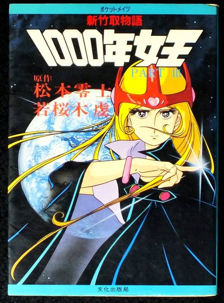 Amazon.co.jp: 1000年女王〈part 3〉―新竹取物語 (1982年) (ポケット