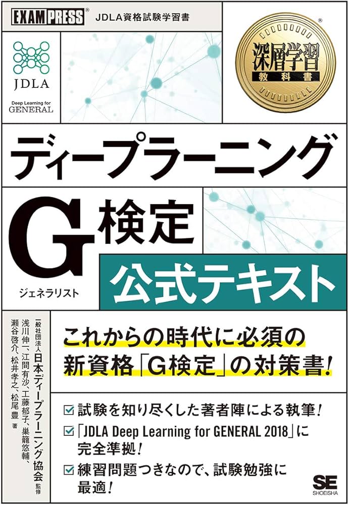 深層学習教科書 ディープラーニング G検定(ジェネラリスト) 公式
