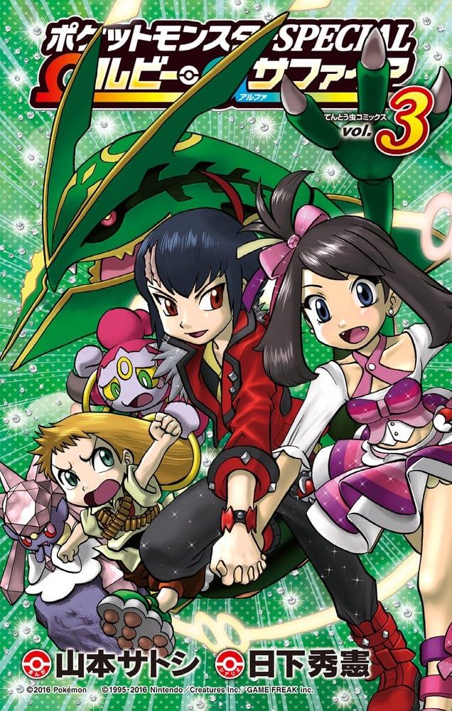 ポケットモンスターSPECIAL Ωルビー・αサファイア (3) (てんとう虫