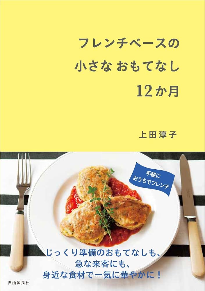 フレンチベースの小さなおもてなし12か月 | 上田 淳子 |本 | 通販 | Amazon