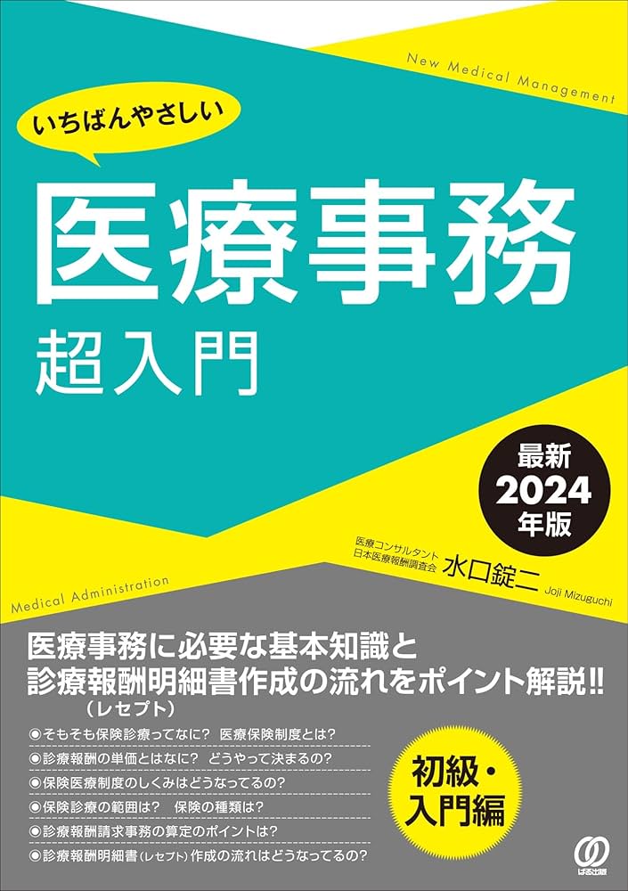 最新2024年版】いちばんやさしい医療事務超入門: 2024年診療報酬改定