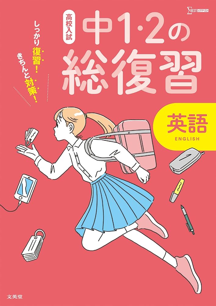 高校入試 中1・2の総復習 英語 (シグマベスト 高校入試) | 文英堂編集
