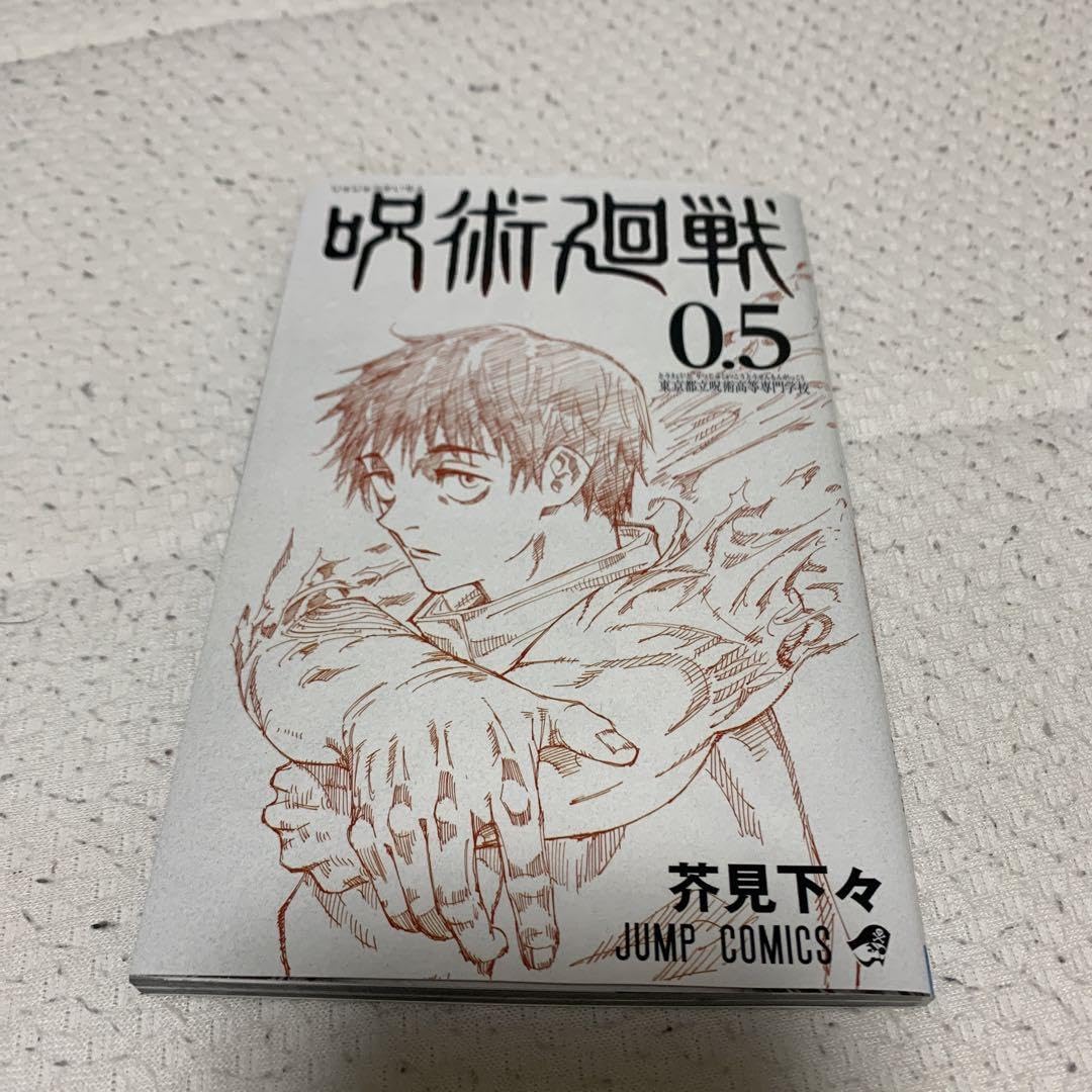 Amazon.co.jp: 呪術廻戦 0 劇場版 特典 呪術廻戦0.5巻 東京都立呪術