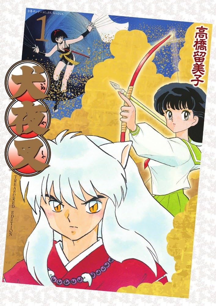 Amazon.co.jp: 犬夜叉 ワイド版 / 1 DVD付き特別版 (少年サンデー