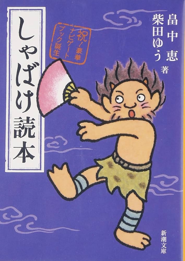 Amazon.co.jp: しゃばけ読本 (新潮文庫) : 恵, 畠中, ゆう, 柴田: 本