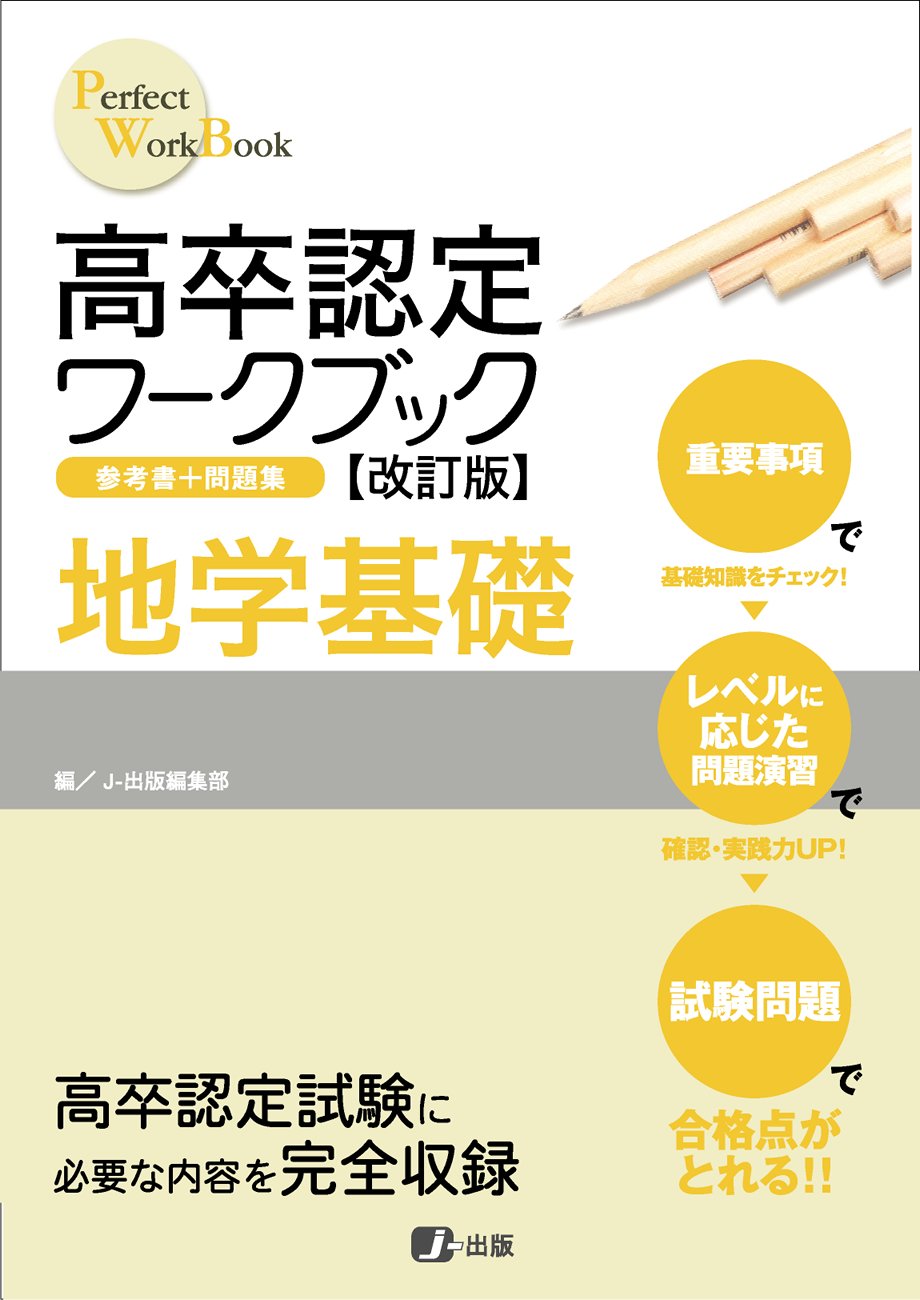 高卒認定ワークブック 地学基礎 | J-出版編集部 |本 | 通販 | Amazon