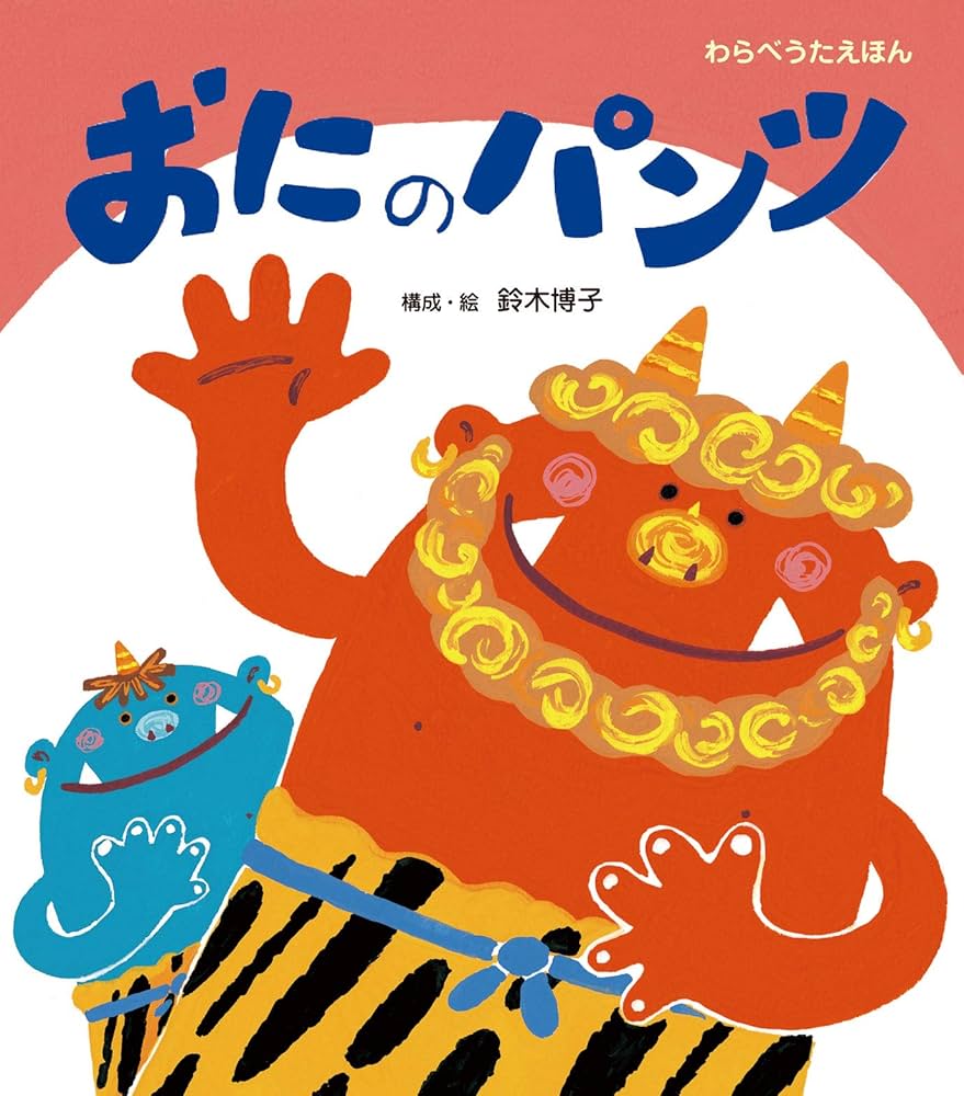 Amazon.co.jp: おにのパンツ (うたの絵本) : 鈴木 博子: 本