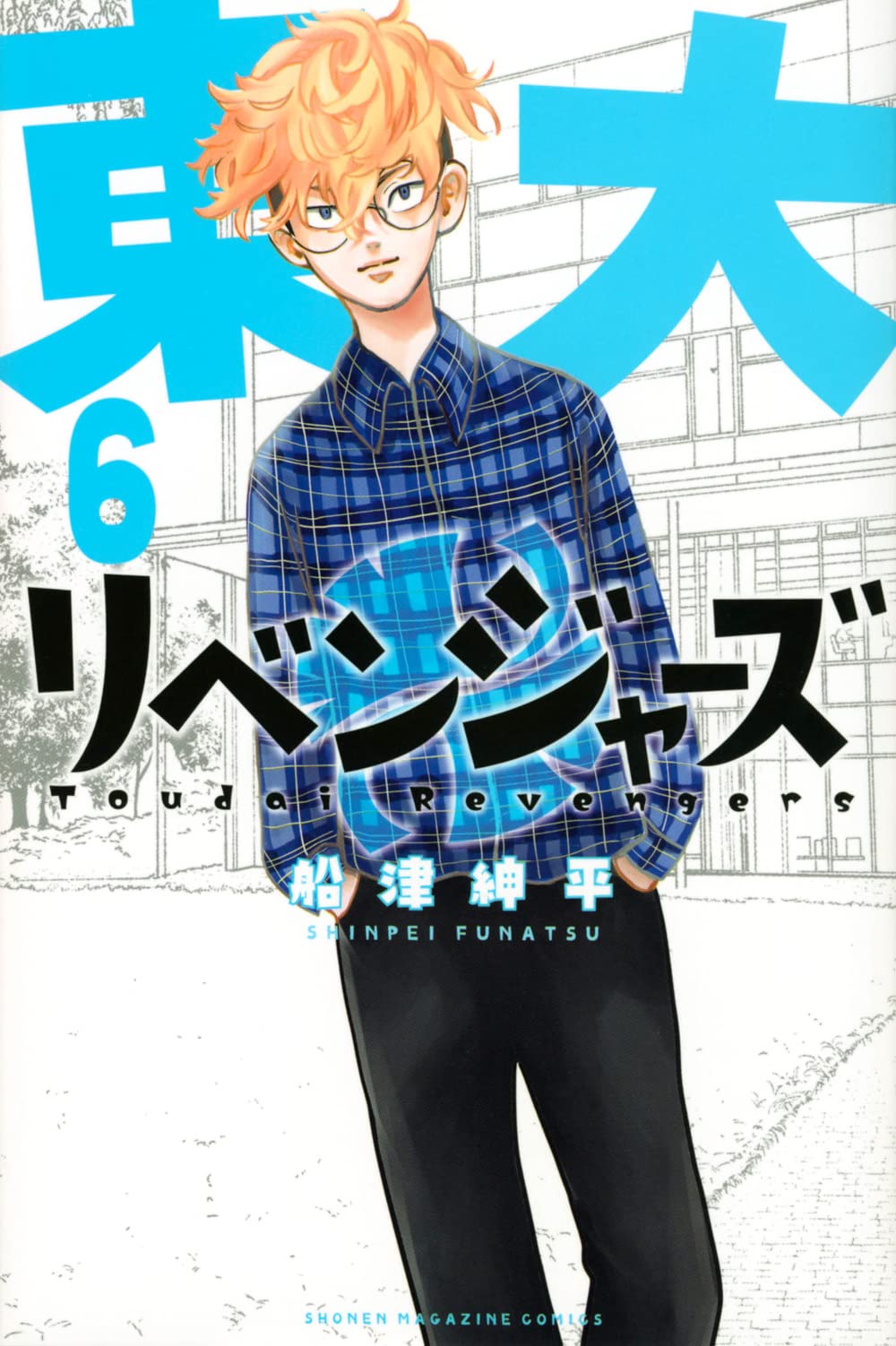 東大リベンジャーズ(6) (少年マガジンKC) | 船津 紳平 |本 | 通販 | Amazon