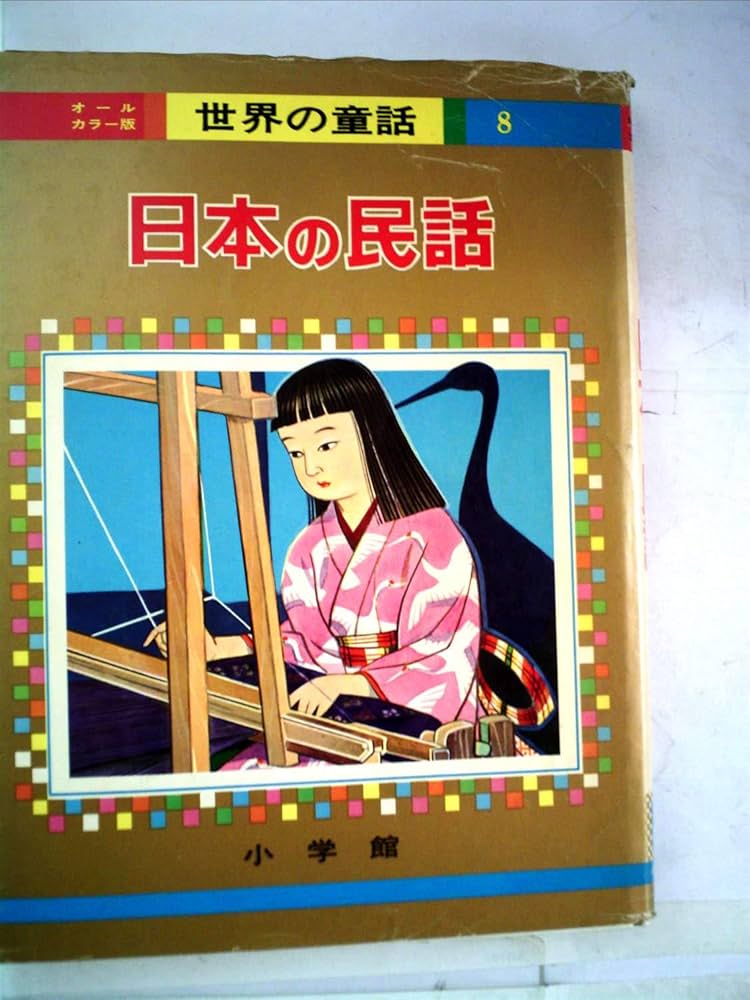 日本の民話 (オールカラー版世界の童話 8) | 清原 ひとし, 松本 かつぢ