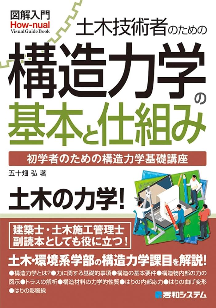 図解入門 土木技術者のための構造力学の基本と仕組み | 五十畑弘 |本