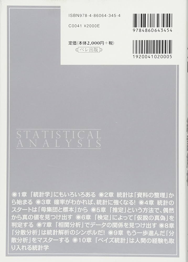 まずはこの一冊から 意味がわかる統計解析 (BERET SCIENCE) | 涌井