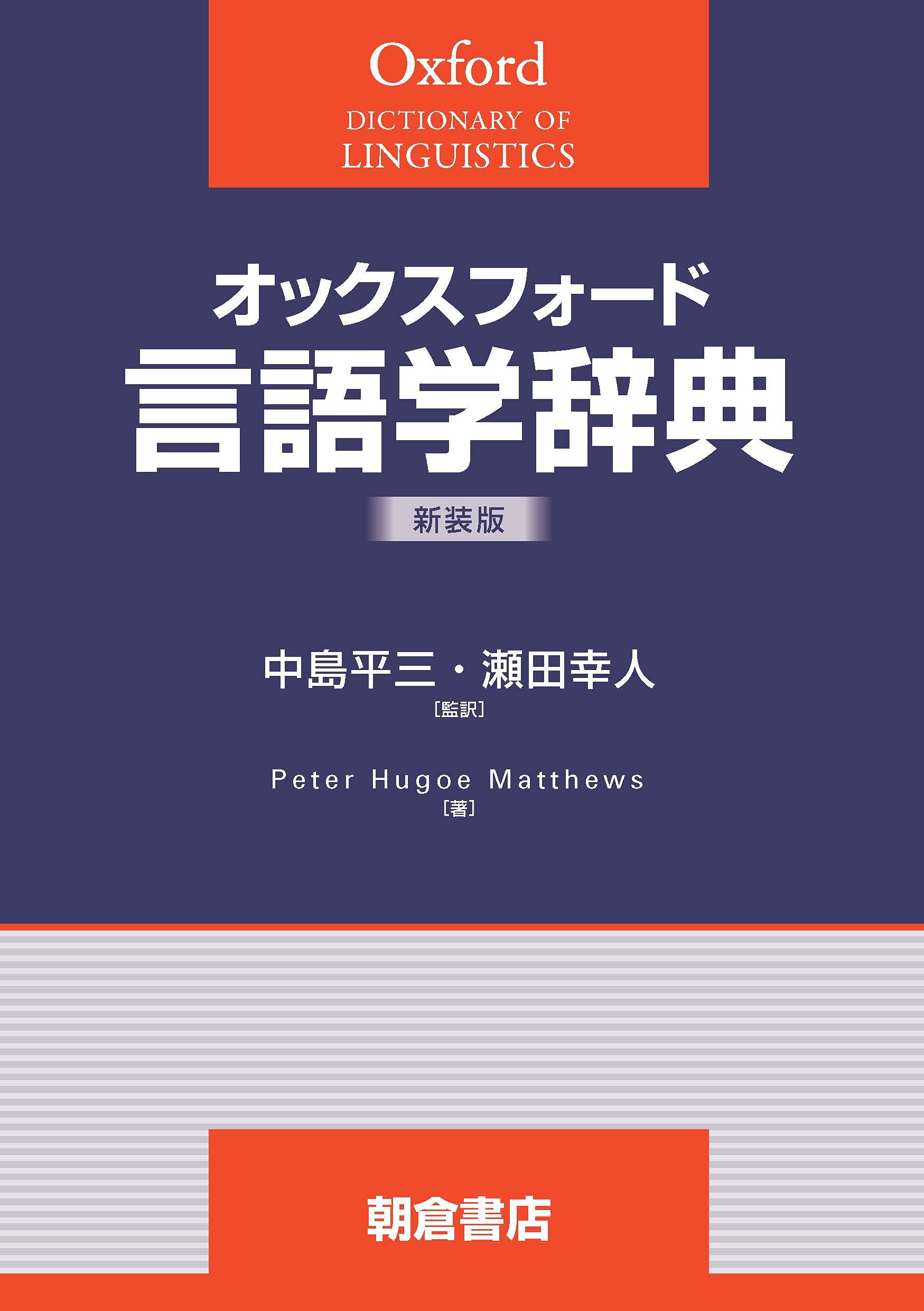 オックスフォード 言語学辞典(新装版) | 中島 平三, 瀬田 幸人, 中島