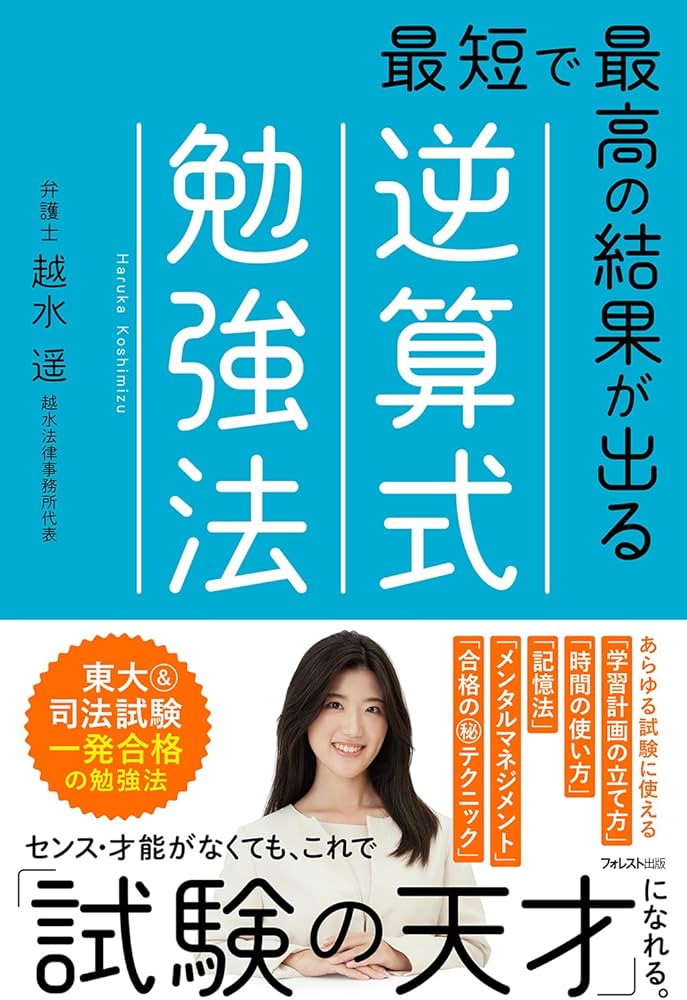 最短で最高の結果が出る逆算式勉強法 | 越水 遥 |本 | 通販 | Amazon