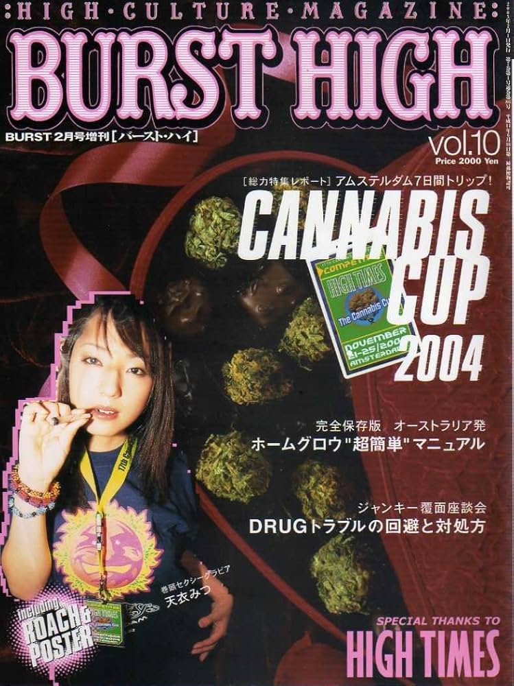 BURST 2005年 02月号増刊 バースト・ハイ vol.10 | コアマガジン |本