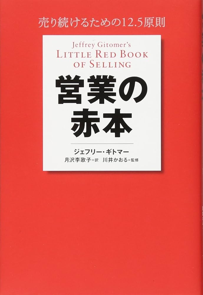 Amazon.co.jp: 営業の赤本 売り続けるための12.5原則 : ジェフリー