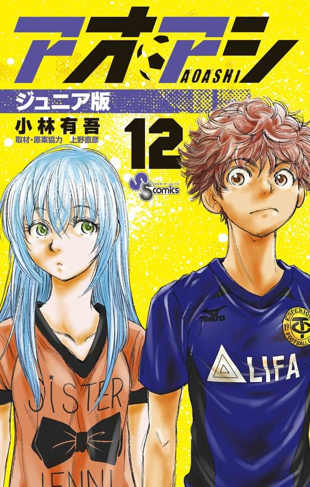 アオアシ ジュニア版 (12) (少年サンデーコミックス) | 小林 有吾