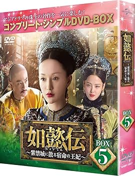 Amazon.co.jp: 如懿伝~紫禁城に散る宿命の王妃~ BOX5(コンプリート
