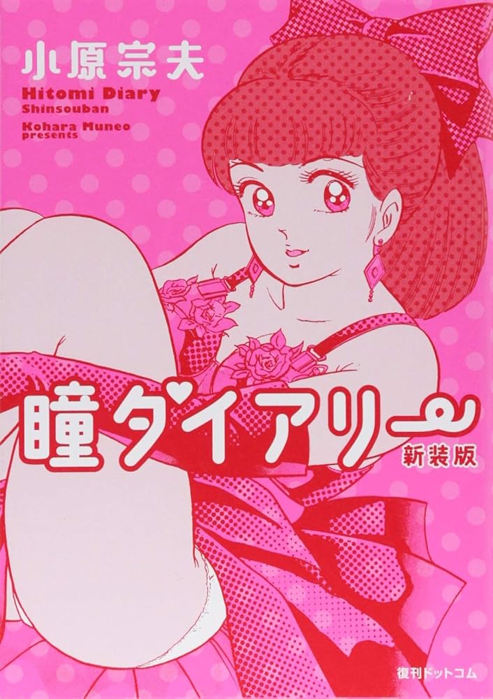 Amazon.co.jp: 瞳ダイアリー 新装版 : 小原 宗夫: 本