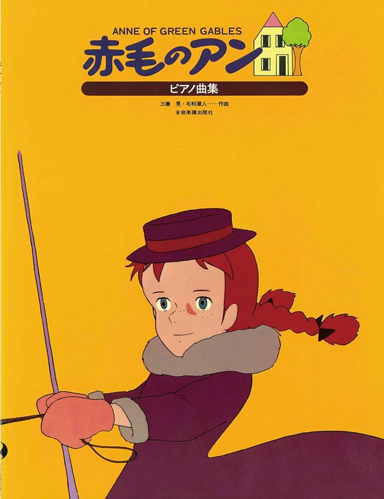 ピアノ曲集 赤毛のアン ANNE OF GREEN GABLES | 三善 晃, 毛利 蔵人