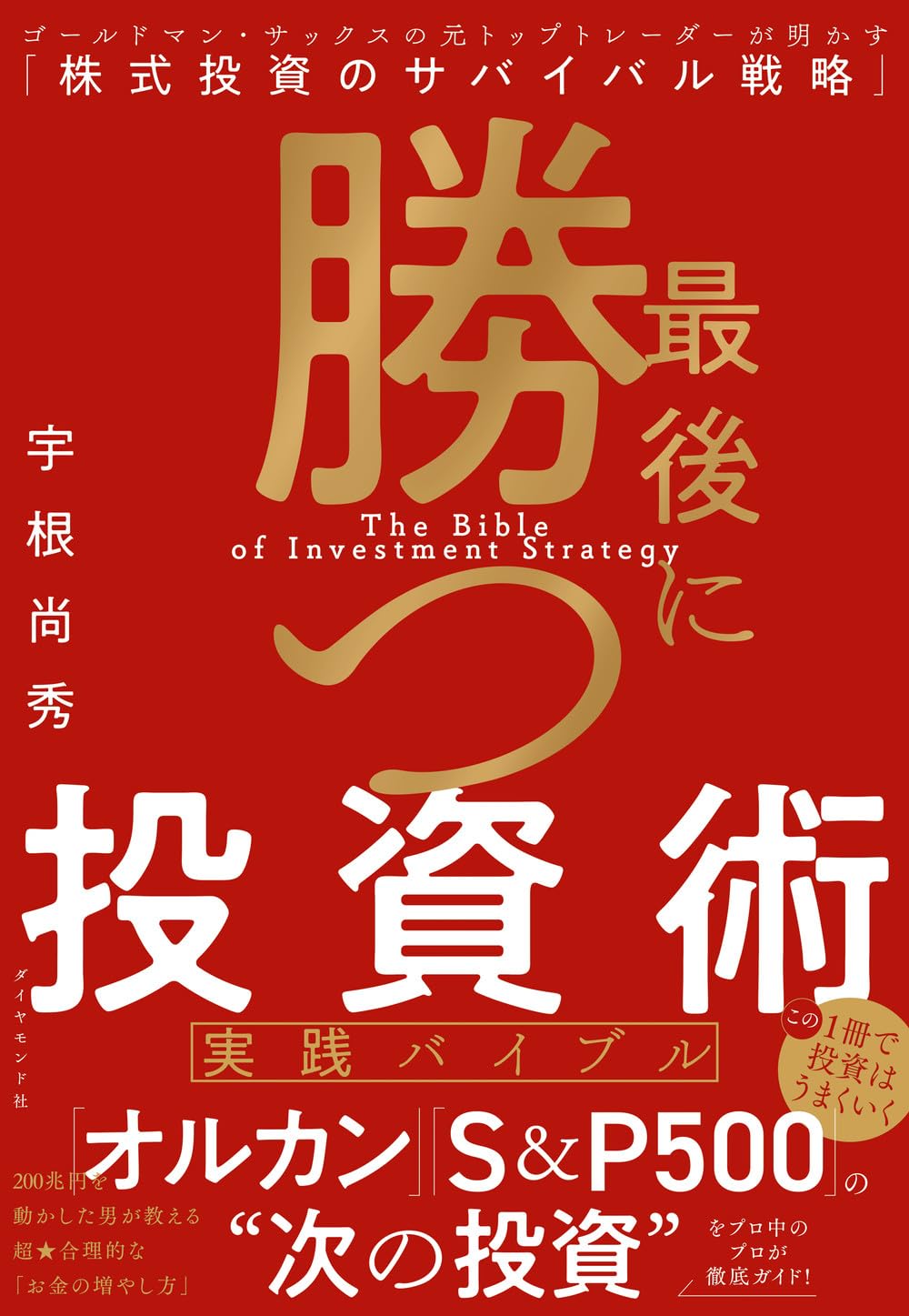 最後に勝つ投資術 【実践バイブル】 ゴールドマン・サックスの元トップ