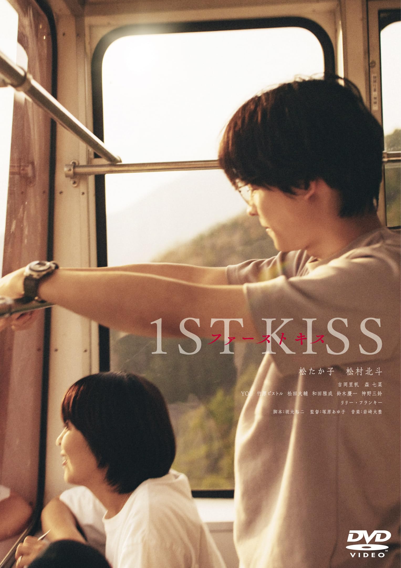 Amazon.co.jp: 『ファーストキス 1ST KISS」DVD通常版 [DVD] : 松