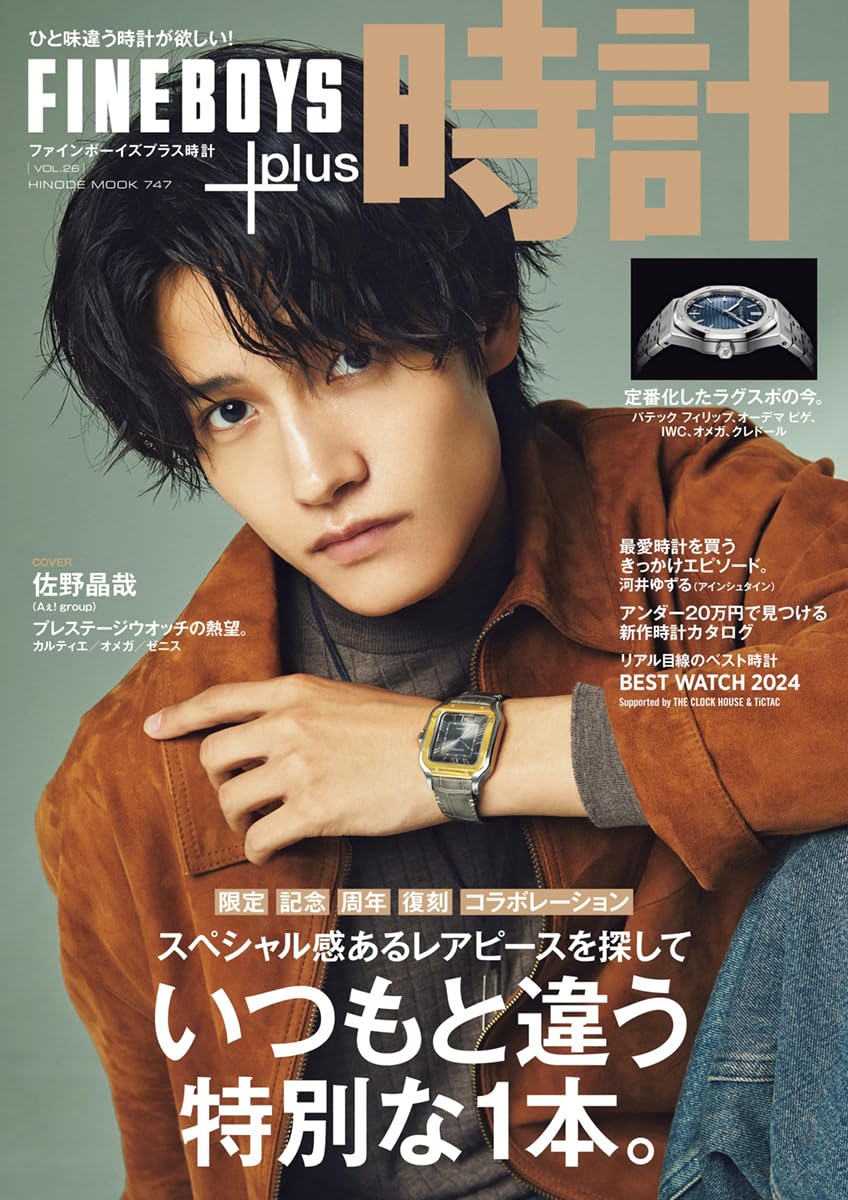 FINEBOYS+plus 時計 vol.26 [いつもと違う特別な1本。/佐野晶哉