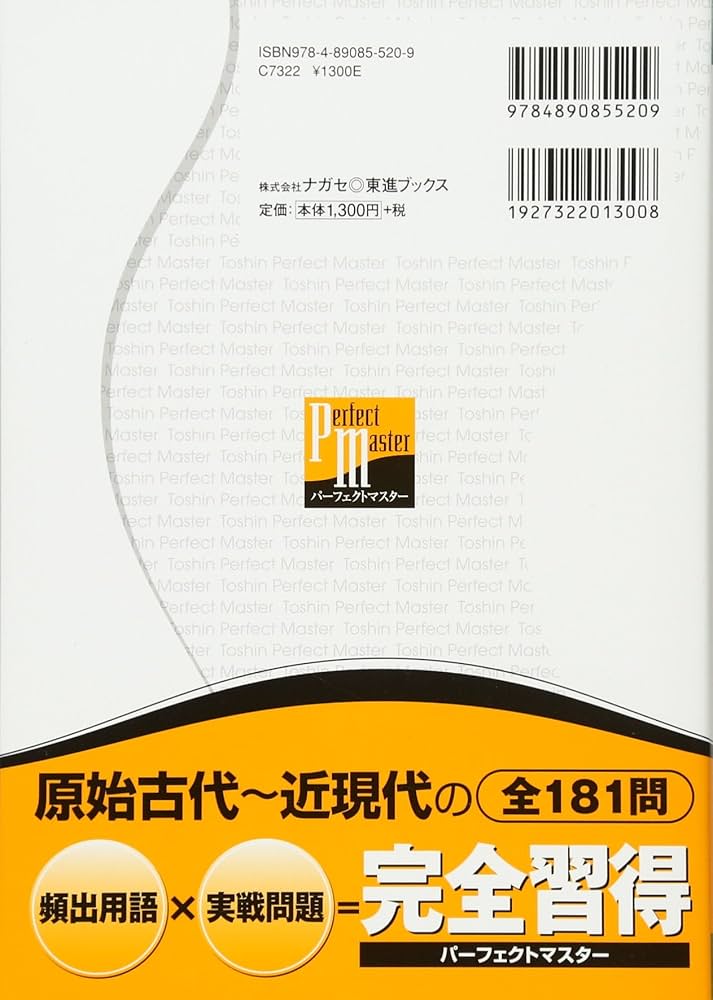 世界史問題集 【完全版】 (東進ブックス 大学受験 パーフェクト