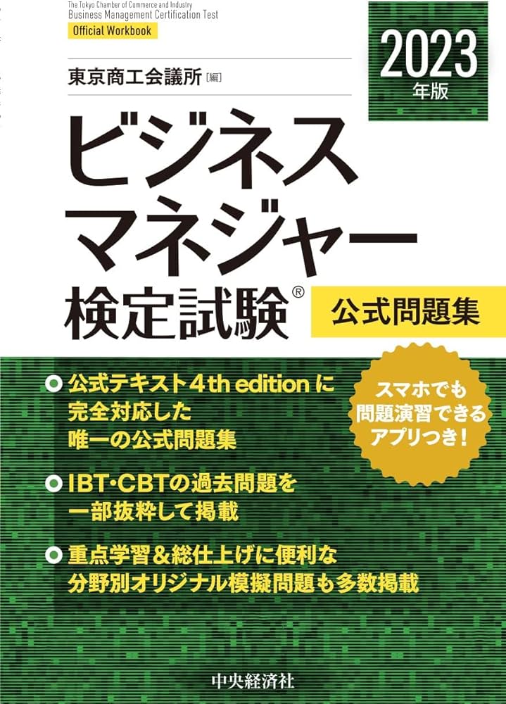 ビジネスマネジャー検定試験公式問題集〈2023年版〉 | 東京商工会議所