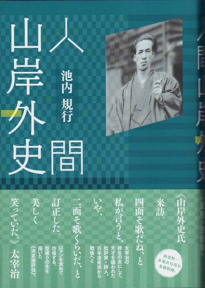 Amazon.co.jp: 人間山岸外史 : 池内 規行: 本