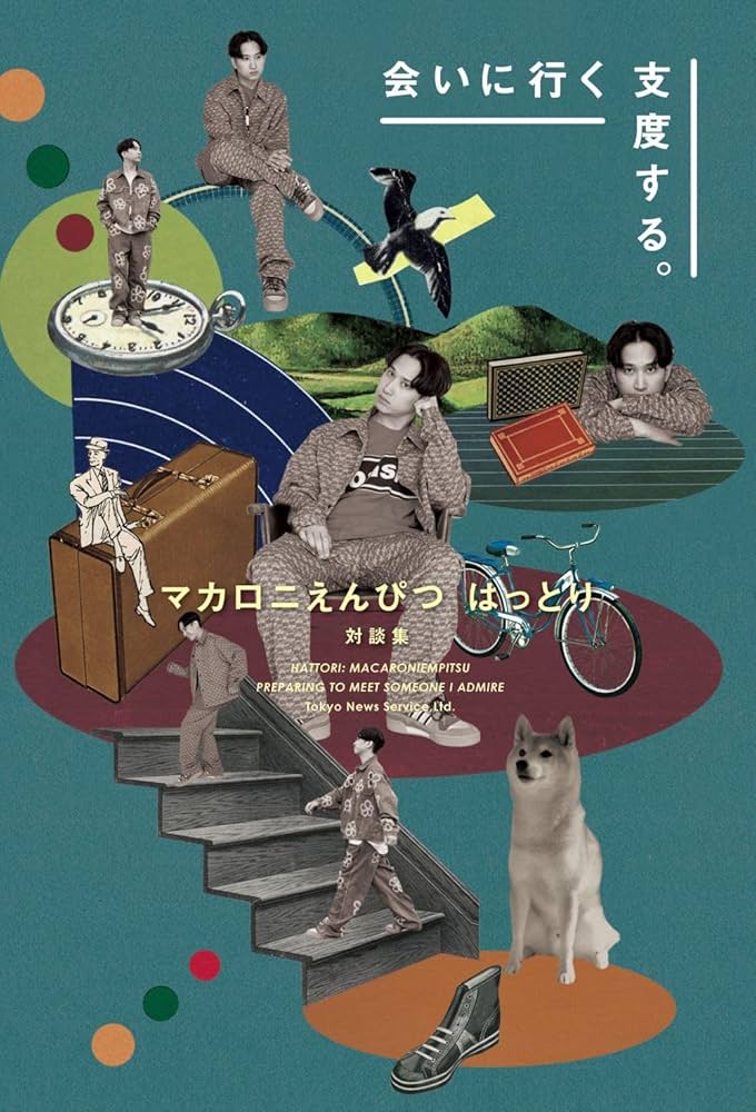 Amazon.co.jp 限定】マカロニえんぴつ はっとり 対談集 会いに行く支度