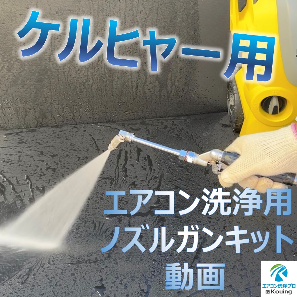 Amazon.co.jp: ケルヒャー クイックコネクト式専用 エアコン洗浄