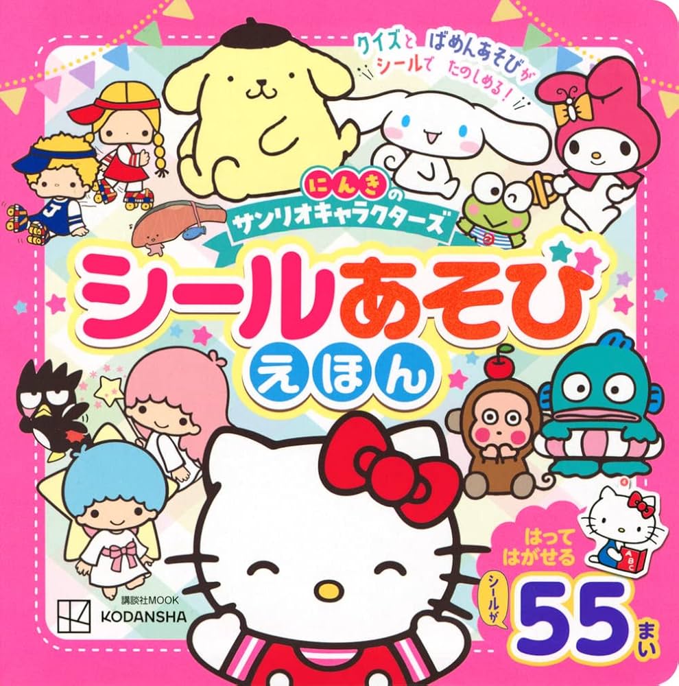 にんきの サンリオキャラクターズ シールあそびえほん (講談社MOOK