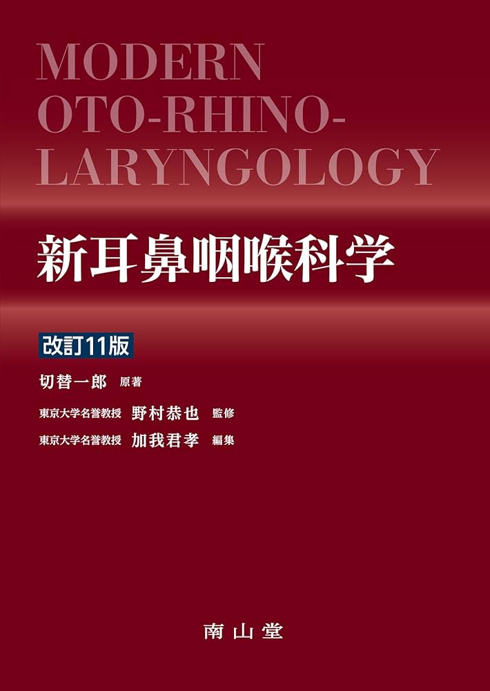 新耳鼻咽喉科学 | 野村 恭也, 加我 君孝 |本 | 通販 | Amazon