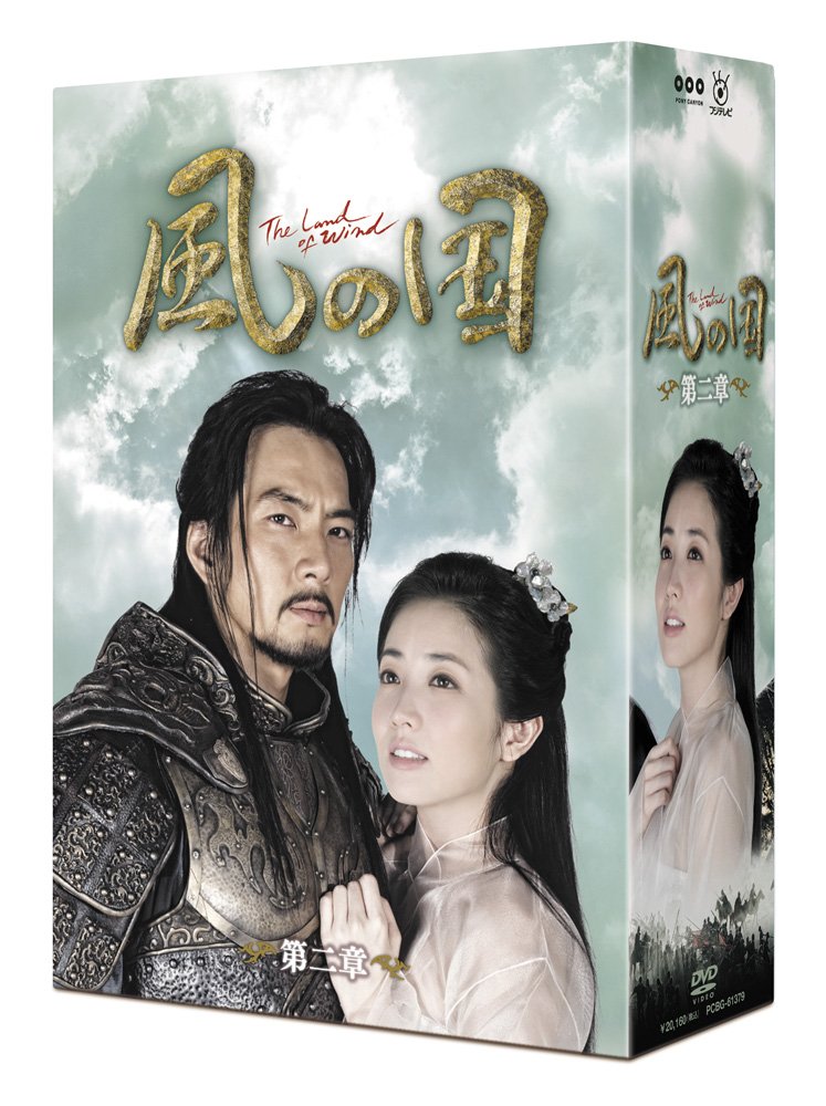 Amazon.co.jp: 風の国 第二章 [DVD] : ソン・イルグク, チョン