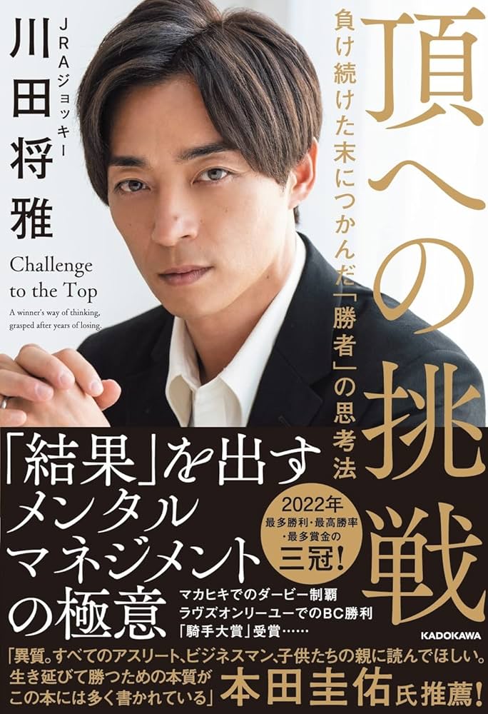 頂への挑戦 負け続けた末につかんだ「勝者」の思考法 | 川田 将雅 |本