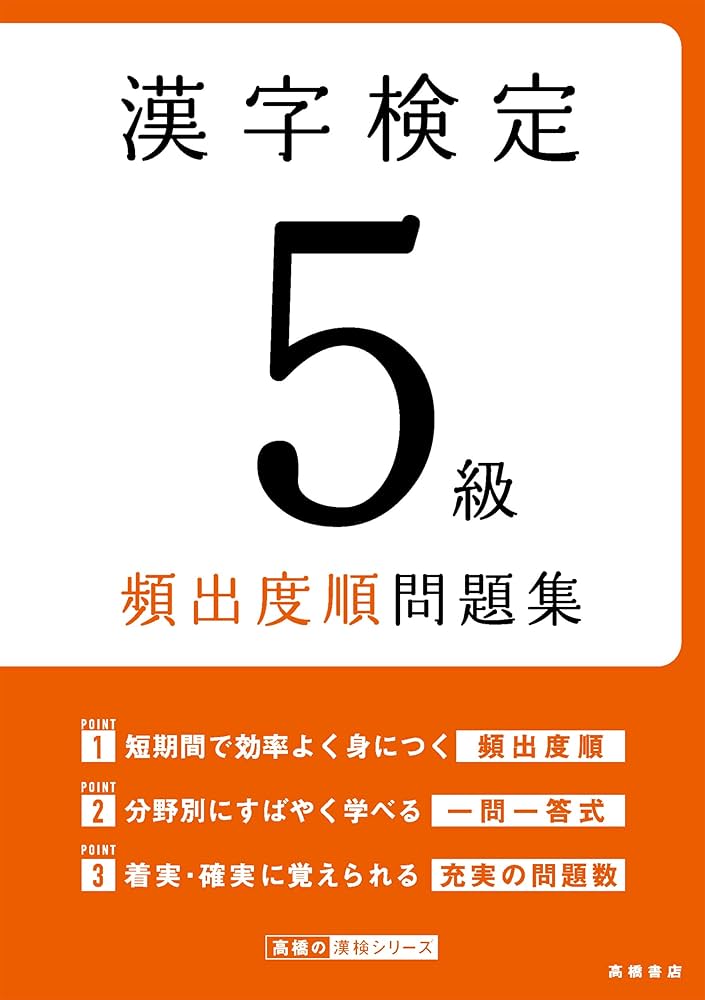 Amazon.co.jp: 漢字検定5級〔頻出度順〕問題集 : 資格試験対策研究会