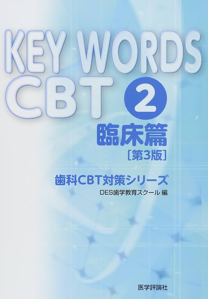 KEY WORDS CBT 2 臨床篇 第3版 (歯科CBT対策シリーズ) | DES歯学教育