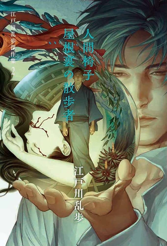 江戸川乱歩傑作集 (2) 人間椅子 屋根裏の散歩者 | 江戸川 乱歩, 咎井