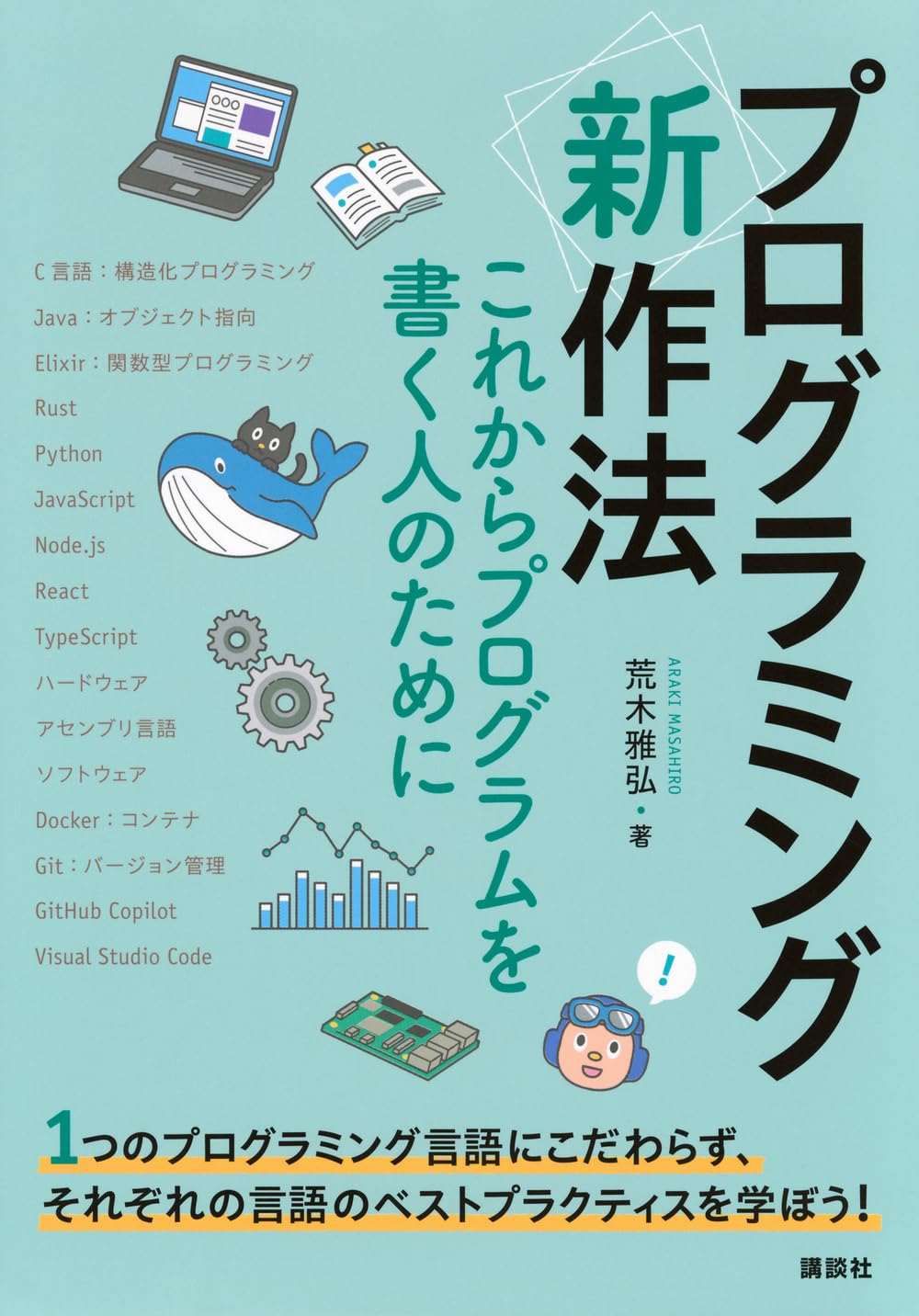 プログラミング〈新〉作法 これからプログラムを書く人のために (KS
