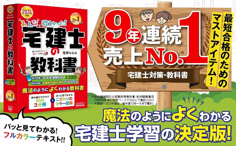 みんなが欲しかった! 宅建士の教科書 2024年度 [宅地建物取引士 分野別