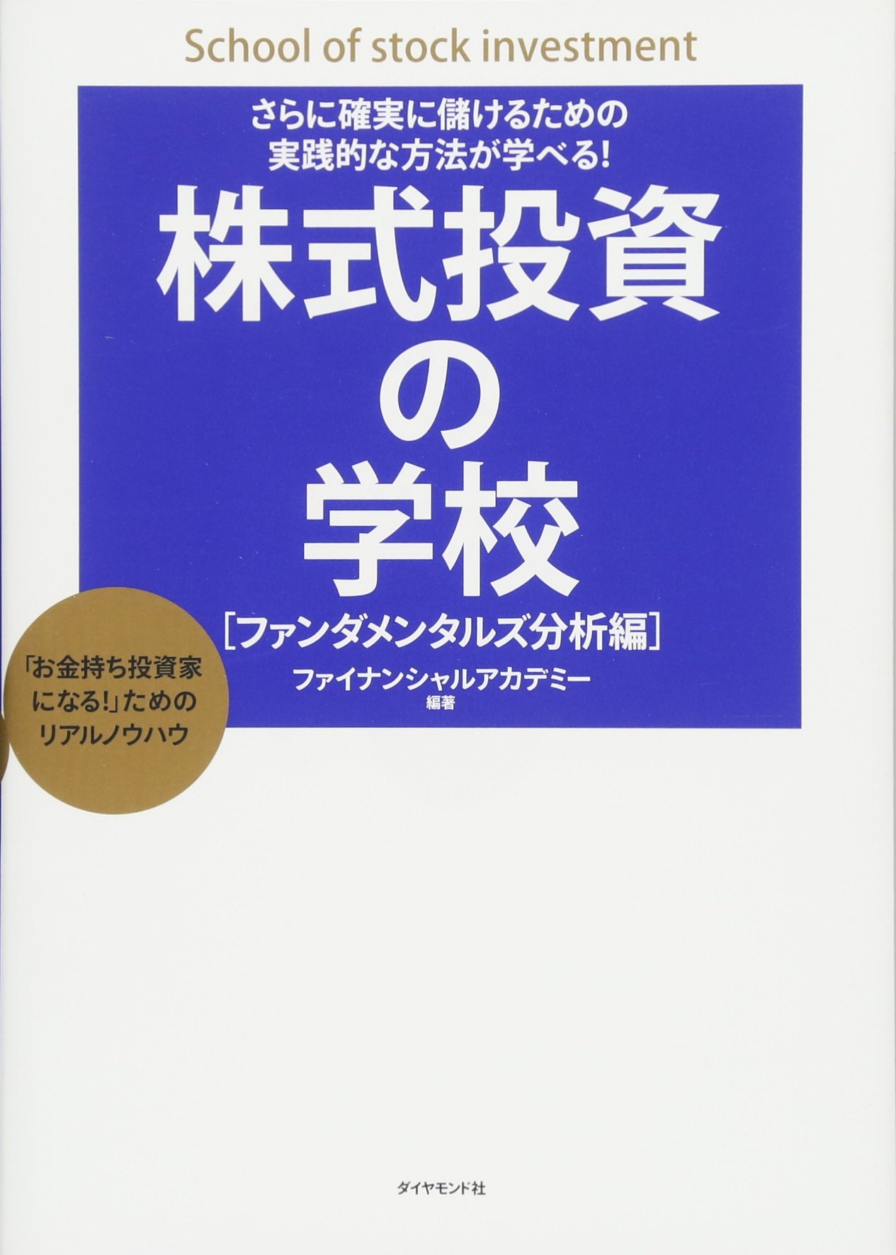 さらに確実に儲けるための実践的な方法が学べる! 株式投資の学校