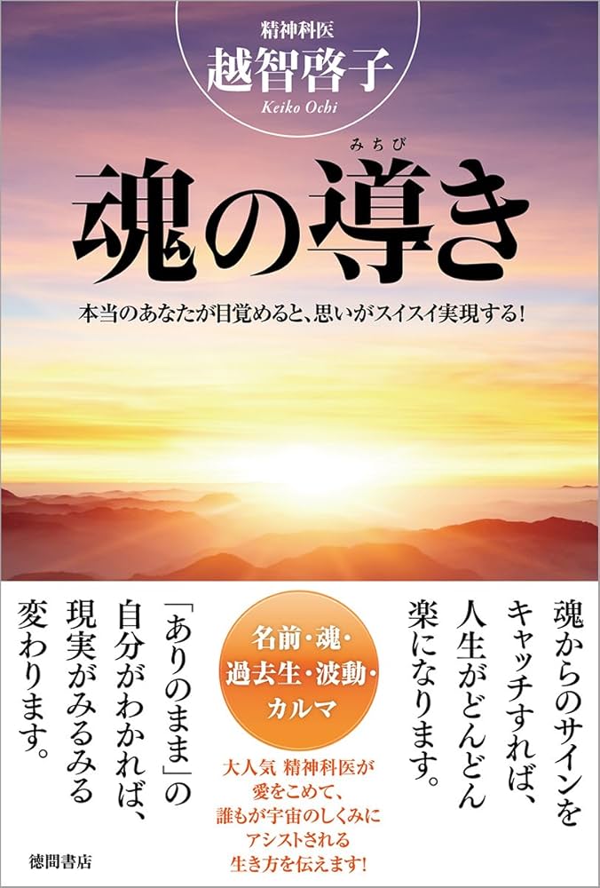 魂の導き: 本当のあなたが目覚めると、思いがスイスイ実現する! | 越智