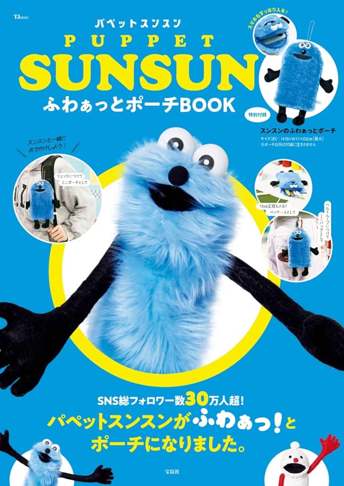 Amazon.co.jp: PUPPET SUNSUN ふわぁっとポーチBOOK (TJMOOK