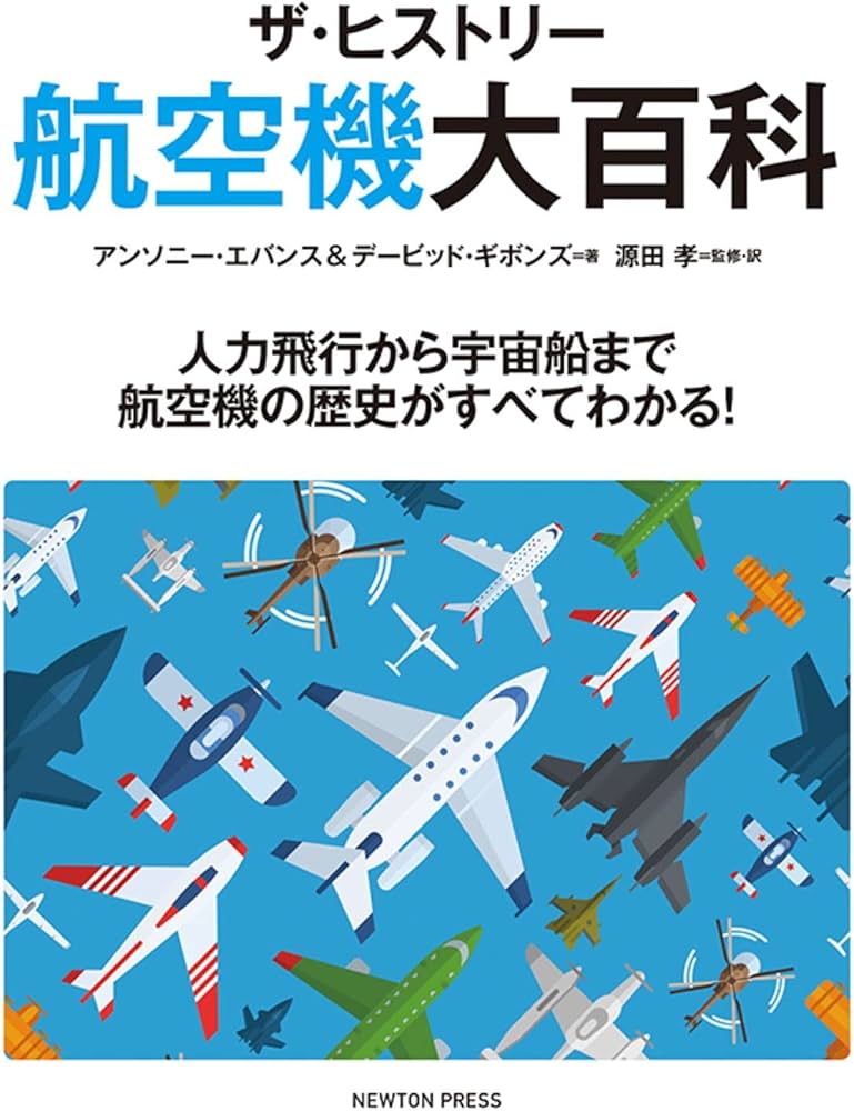 ザ・ヒストリー 航空機大百科 | アンソニー エバンス, デービッド